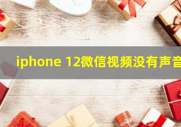 iphone 12微信视频没有声音